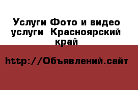 Услуги Фото и видео услуги. Красноярский край